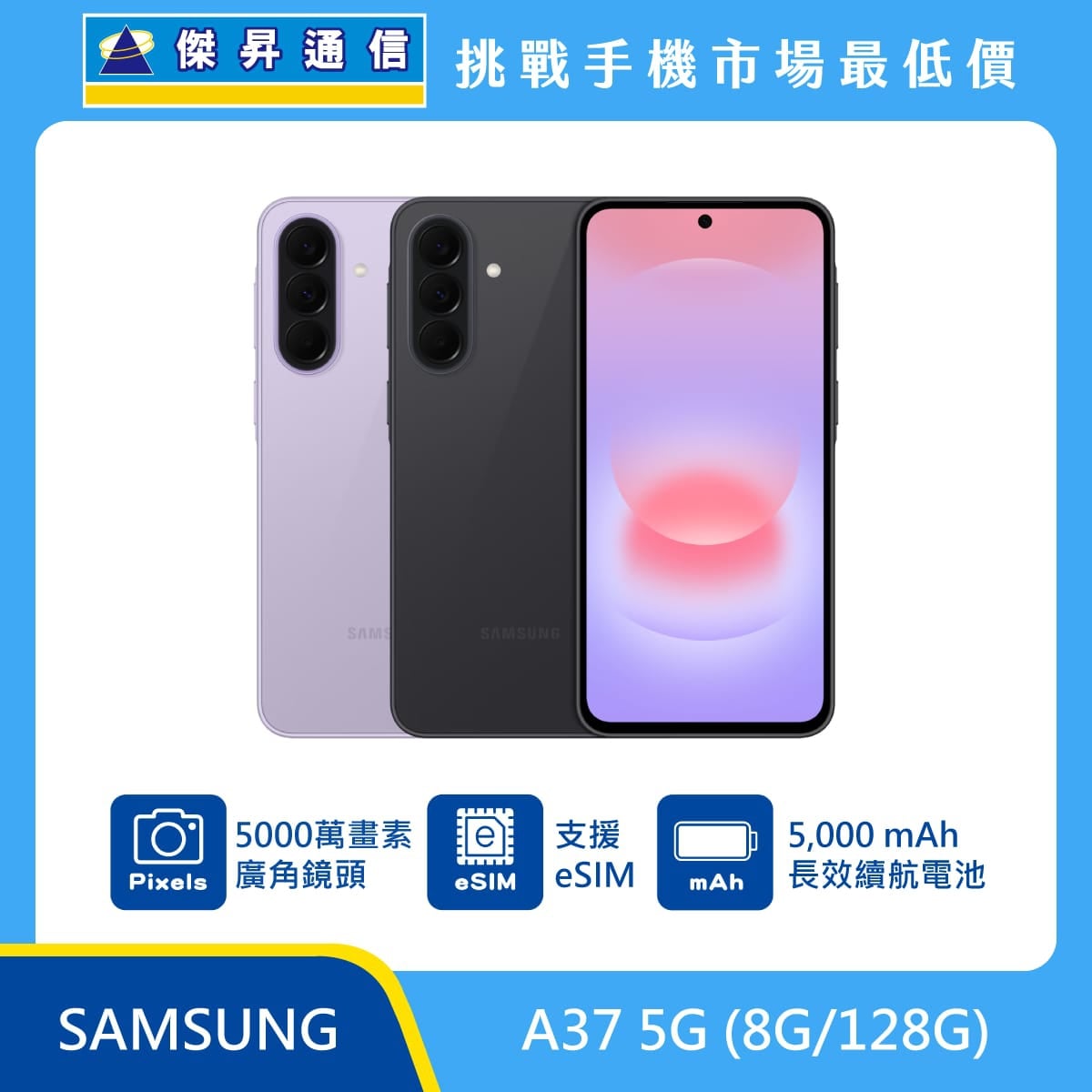 Samsung Galaxy A37 5G 256GB 手機展示圖，紫色、灰色機身及正面螢幕排列，標示 5000 萬畫素廣角鏡頭、支援 eSIM 與 5000mAh 電池