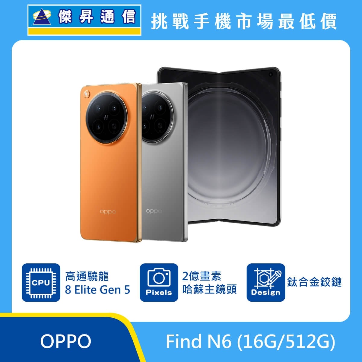 OPPO Find N6 (16G/512G) 摺疊手機展示圖，橘色與銀色機身搭配展開內螢幕，標示高通驍龍 8 Elite Gen 5、2億畫素哈蘇主鏡頭、鈦合金鉸鏈
