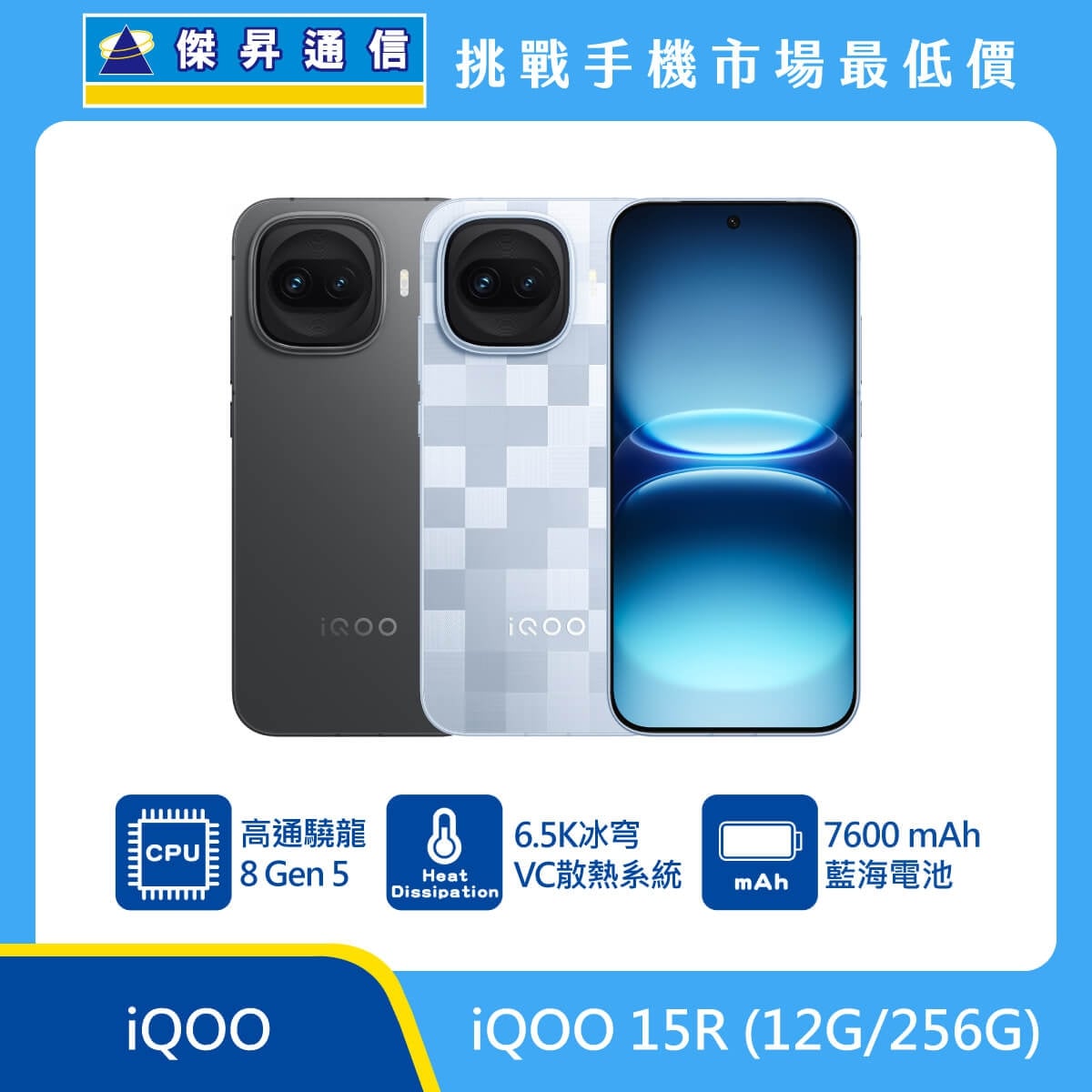 iQOO 15R (12G/256G) 手機展示圖，黑色與銀色格紋機身正反面排列，標示高通驍龍 8 Gen 5、6.5K 冰穹 VC 散熱系統、7600mAh 藍海電池