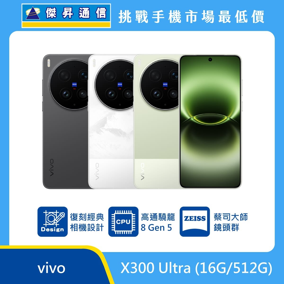 vivo X300 Ultra (16G/512G) 手機展示圖，黑、白色與綠機身正反面排列，標示復刻經典相機設計、高通驍龍 8 Gen 5、蔡司大師鏡頭群