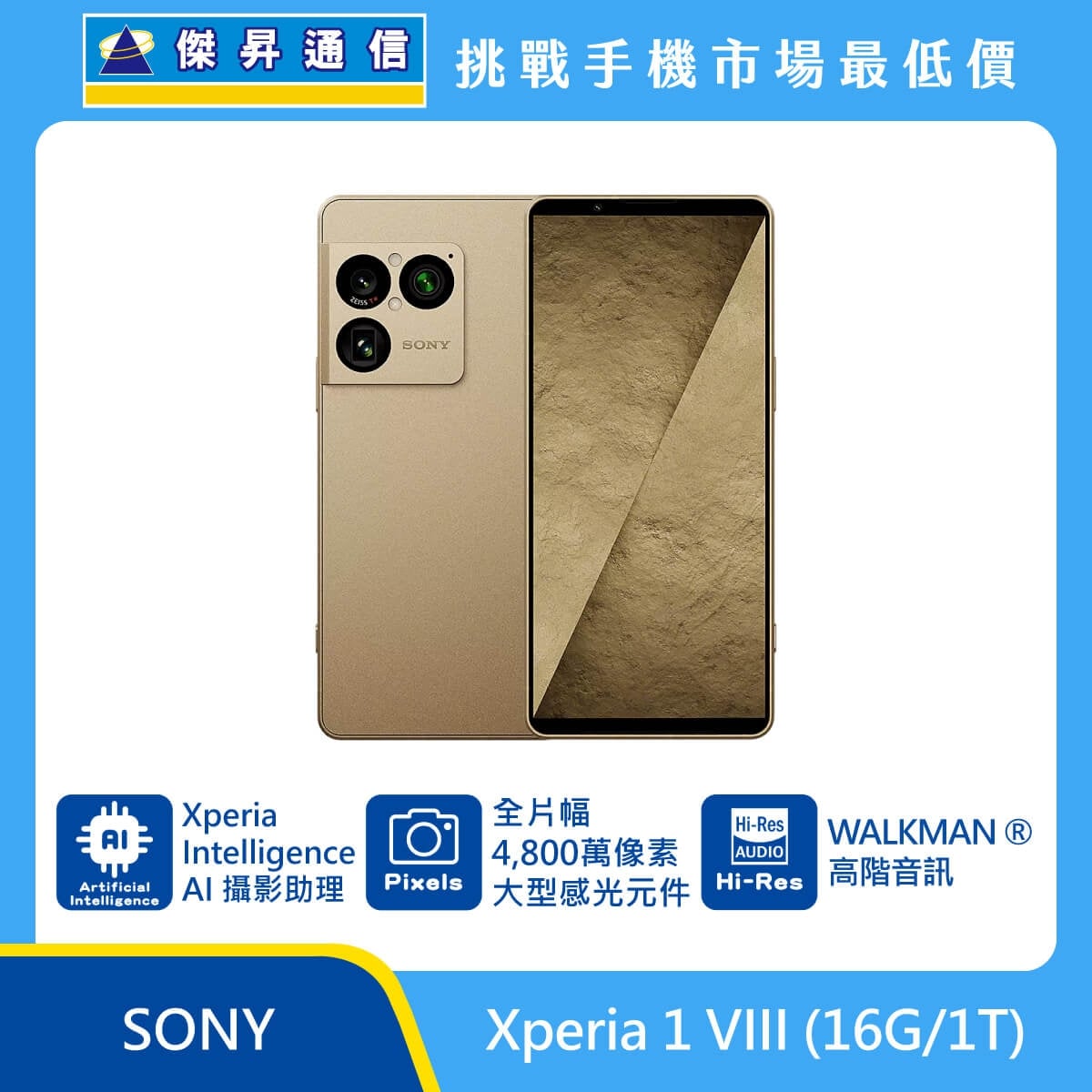 SONY Xperia 1 VIII (16G/1T) 手機展示圖，金色機身正反面排列，標示 Xperia Intelligence AI 攝影助理、全片幅 4,800萬像素大型感光元件、WALKMA