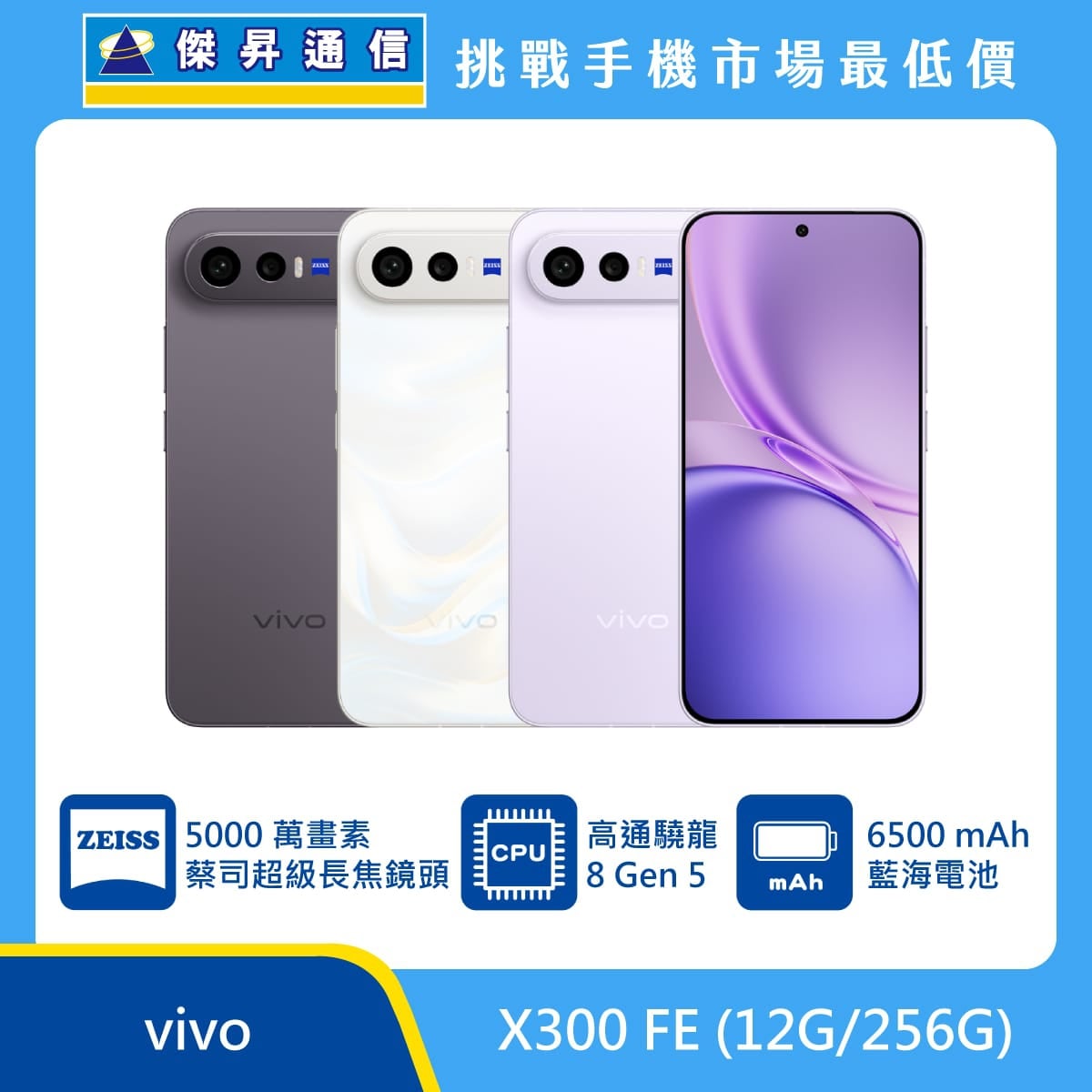 vivo X300 FE (12G/256G) 手機展示圖，黑、白色與紫機身正反面排列，標示 5000萬畫素蔡司超級長焦鏡頭、高通驍龍 8 Gen 5、6500mAh 藍海電池