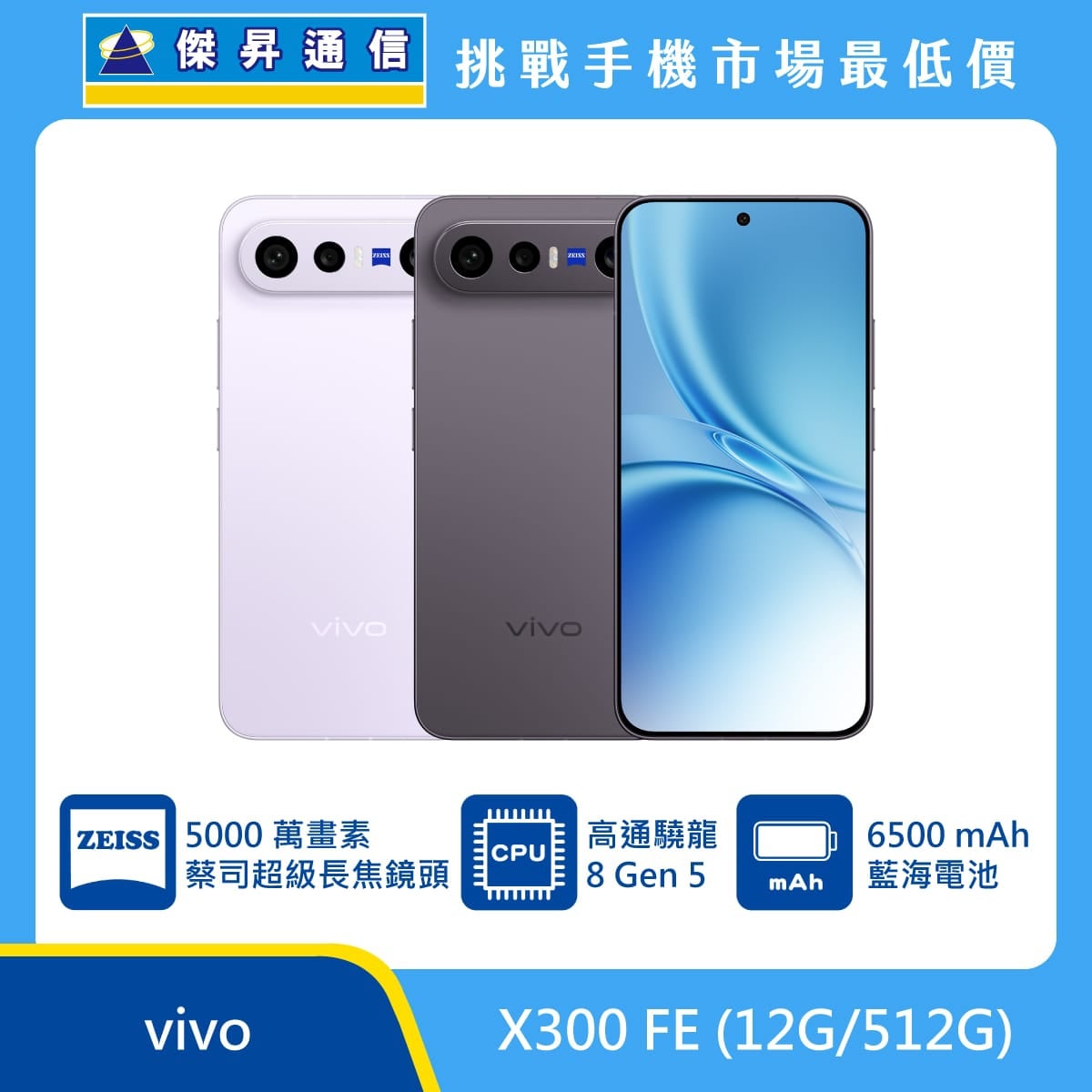vivo X300 FE (12G/512G) 手機展示圖，黑與紫機身正反面排列，標示 5000萬畫素蔡司超級長焦鏡頭、高通驍龍 8 Gen 5、6500mAh 藍海電池