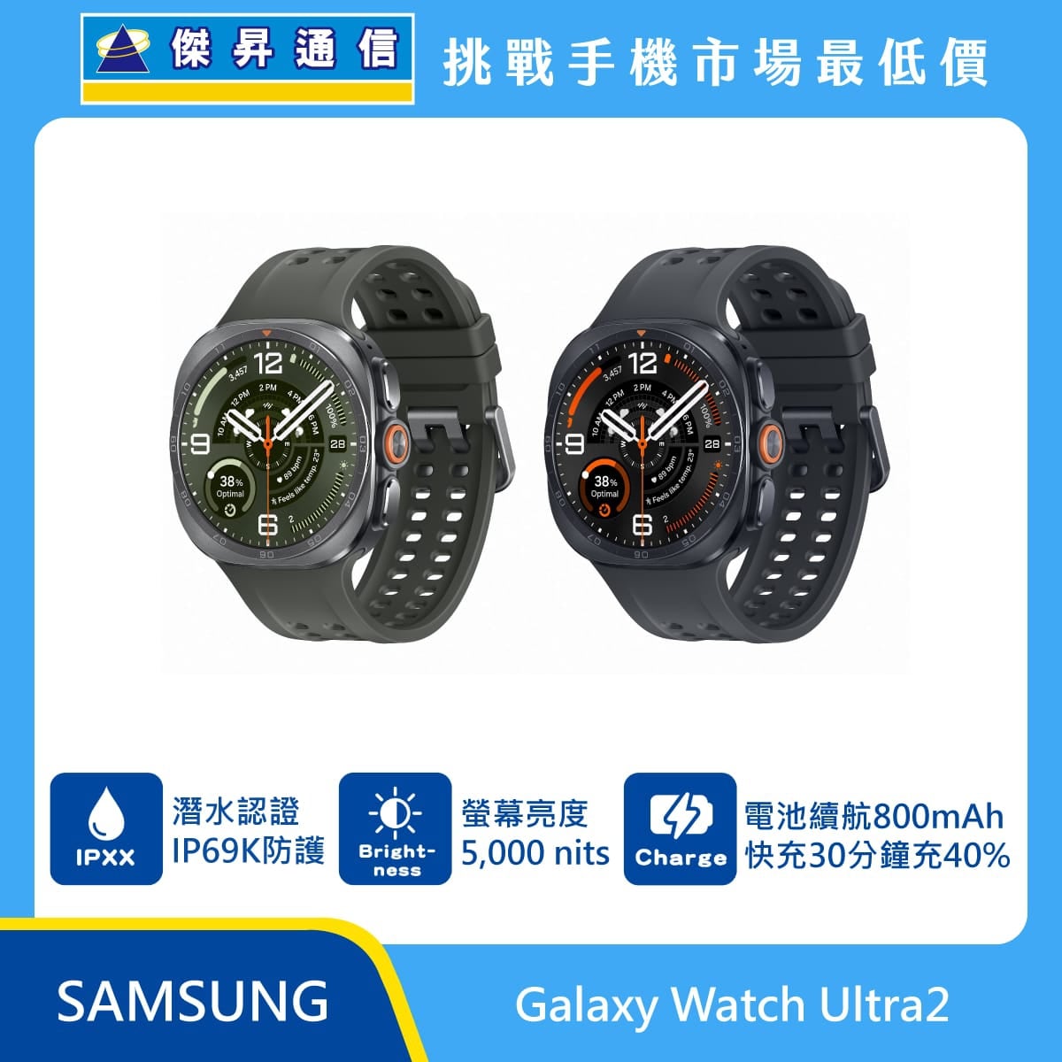SAMSUNG Galaxy Watch Ultra2 智慧手錶展示圖，銀色與灰色錶帶款式排列，標示潛水認證 IP69K 防護、螢幕亮度 5,000nits、800mAh 電池與快充30分鐘充40%