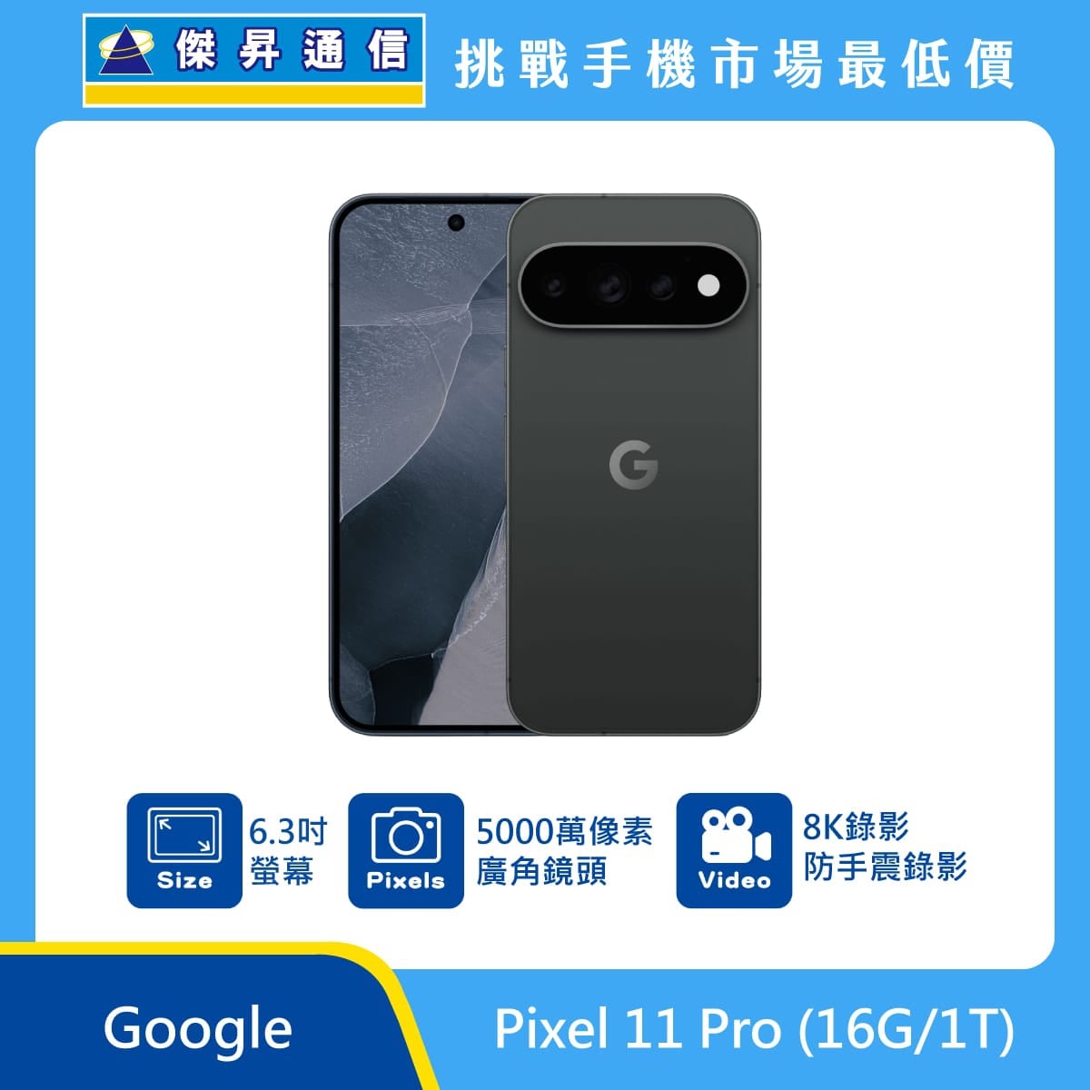 Google Pixel 11 Pro (16G/1TB) 手機展示圖，黑色機身正反面排列，標示 6.3吋螢幕、5000萬像素廣角鏡頭、8K 防手震錄影