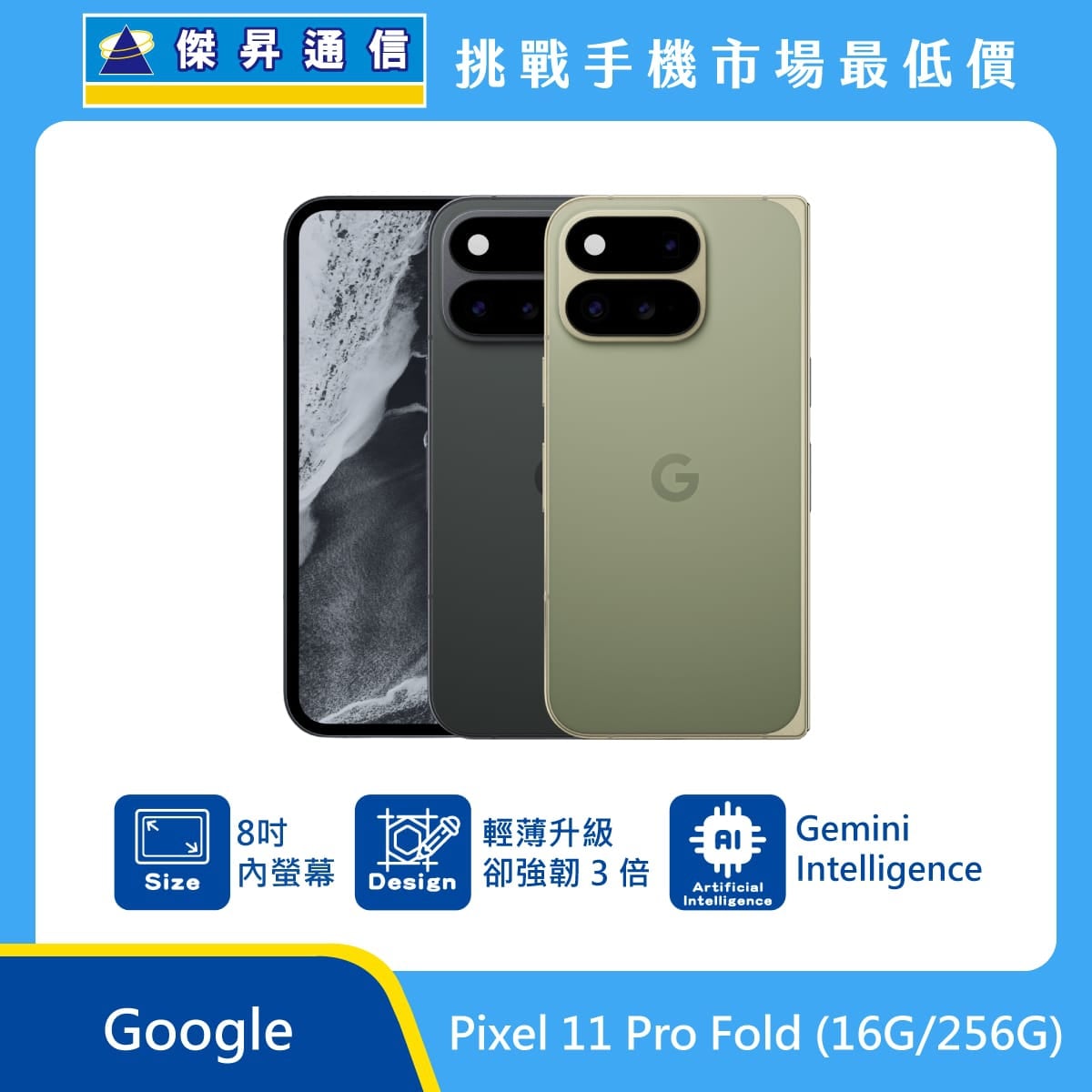 Google Pixel 11 Pro Fold (16G/256G) 摺疊手機展示圖，黑與橄欖綠機身排列，標示 8吋內螢幕、輕薄升級且韌性3倍、Gemini Intelligence