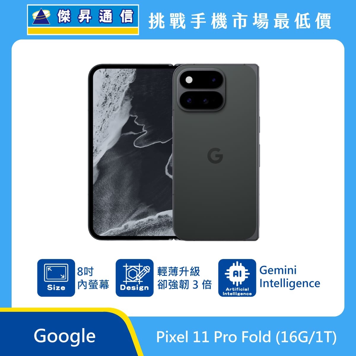 Google Pixel 11 Pro Fold (16G/1TB) 摺疊手機展示圖，黑色機身排列，標示 8吋內螢幕、輕薄升級且韌性3倍、Gemini Intelligence