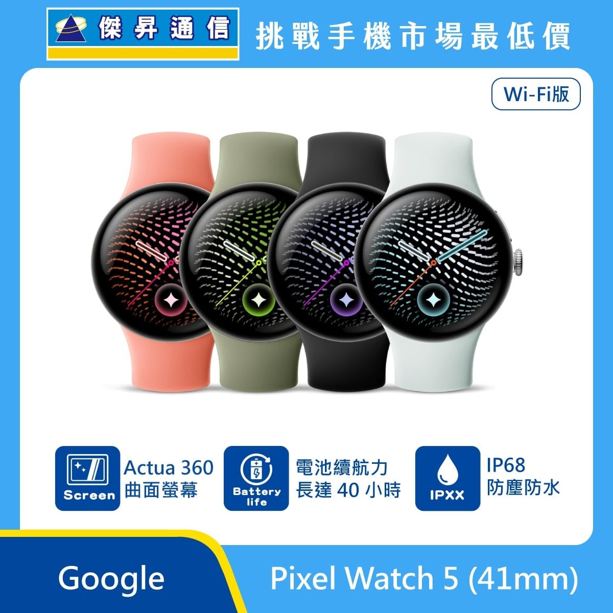 Google Pixel Watch 5 (41mm) Wi-Fi版智慧手錶展示圖，金屬銀、霧黑、橄欖綠與香檳金錶帶排列，標示 Actua 360 曲面螢幕、最長40小時續航、IP68 防塵防水