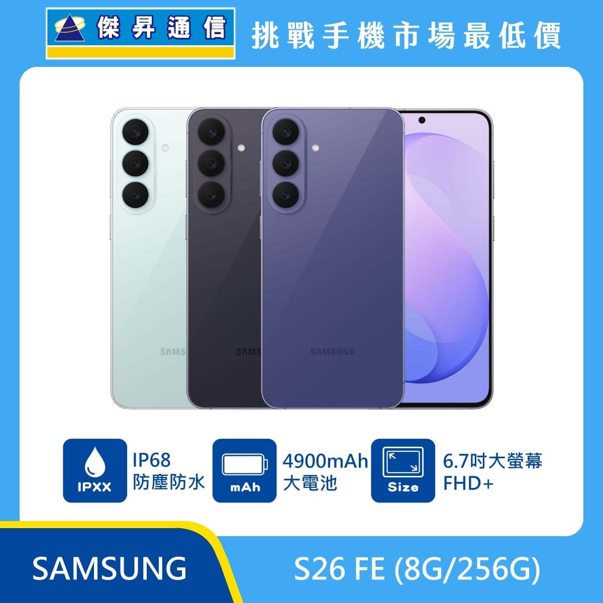 SAMSUNG S26 FE (8G/256G) 手機展示圖，淺綠、深灰與紫色機身正反面排列，標示 IP68 防塵防水、4900mAh 大電池、6.7吋 FHD+ 大螢幕