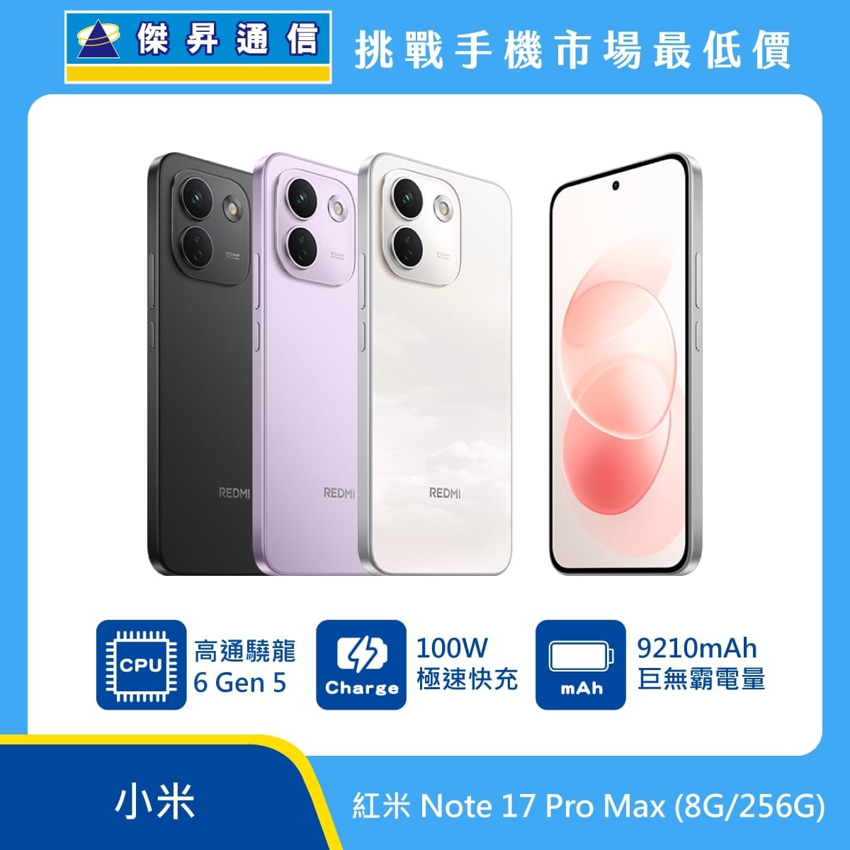 紅米 Note 17 Pro Max (8G/256G) 手機展示圖，黑色、紫色與白色機身排列，標示高通驍龍 6 Gen 5、100W 極速快充、9210mAh 巨無霸電量