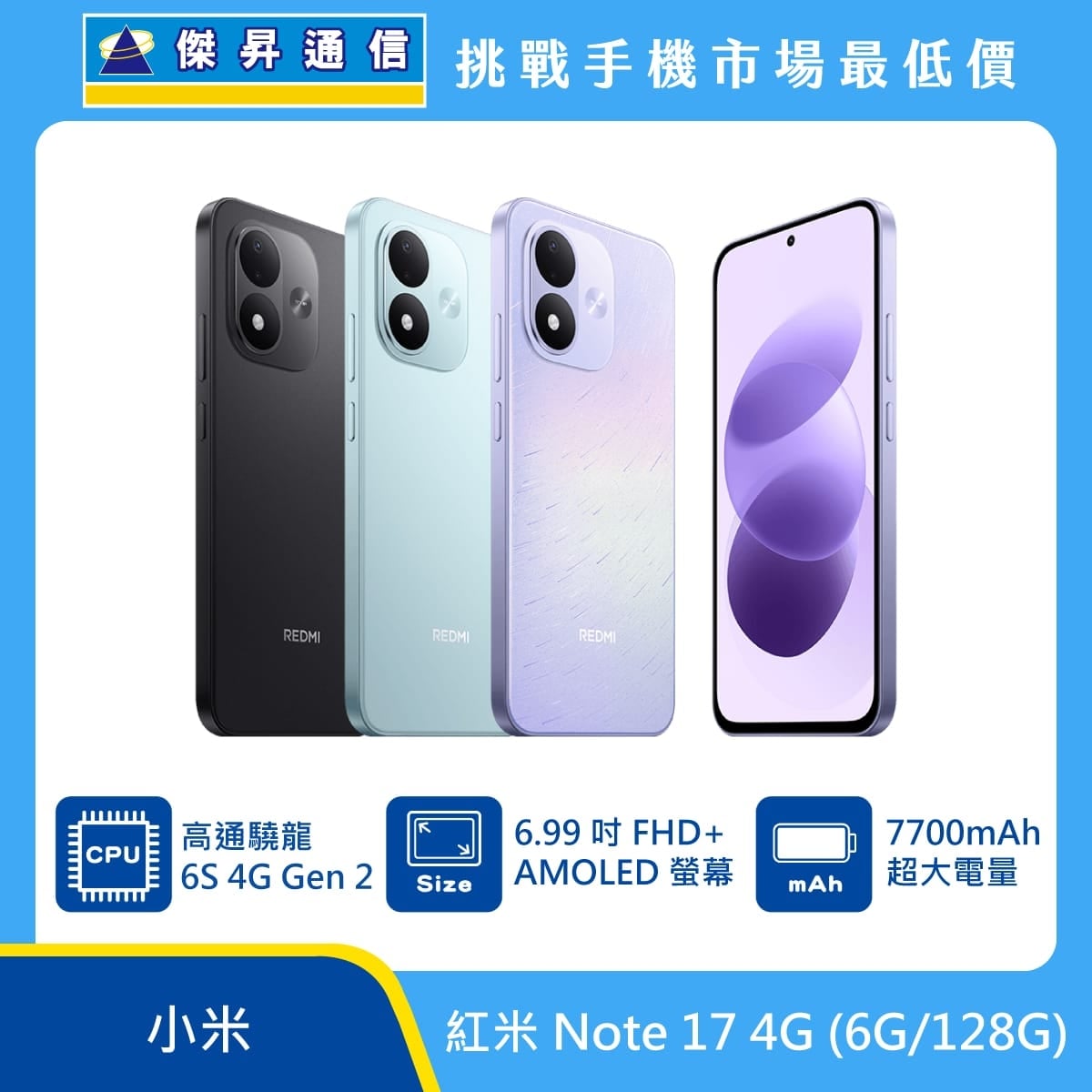 紅米 Note 17 (6G/128G) 手機展示圖，黑色、淺藍與淡紫機身排列，標示高通驍龍 6s 4G Gen 2、6.99吋 FHD+ AMOLED 螢幕、7700mAh 超大電量