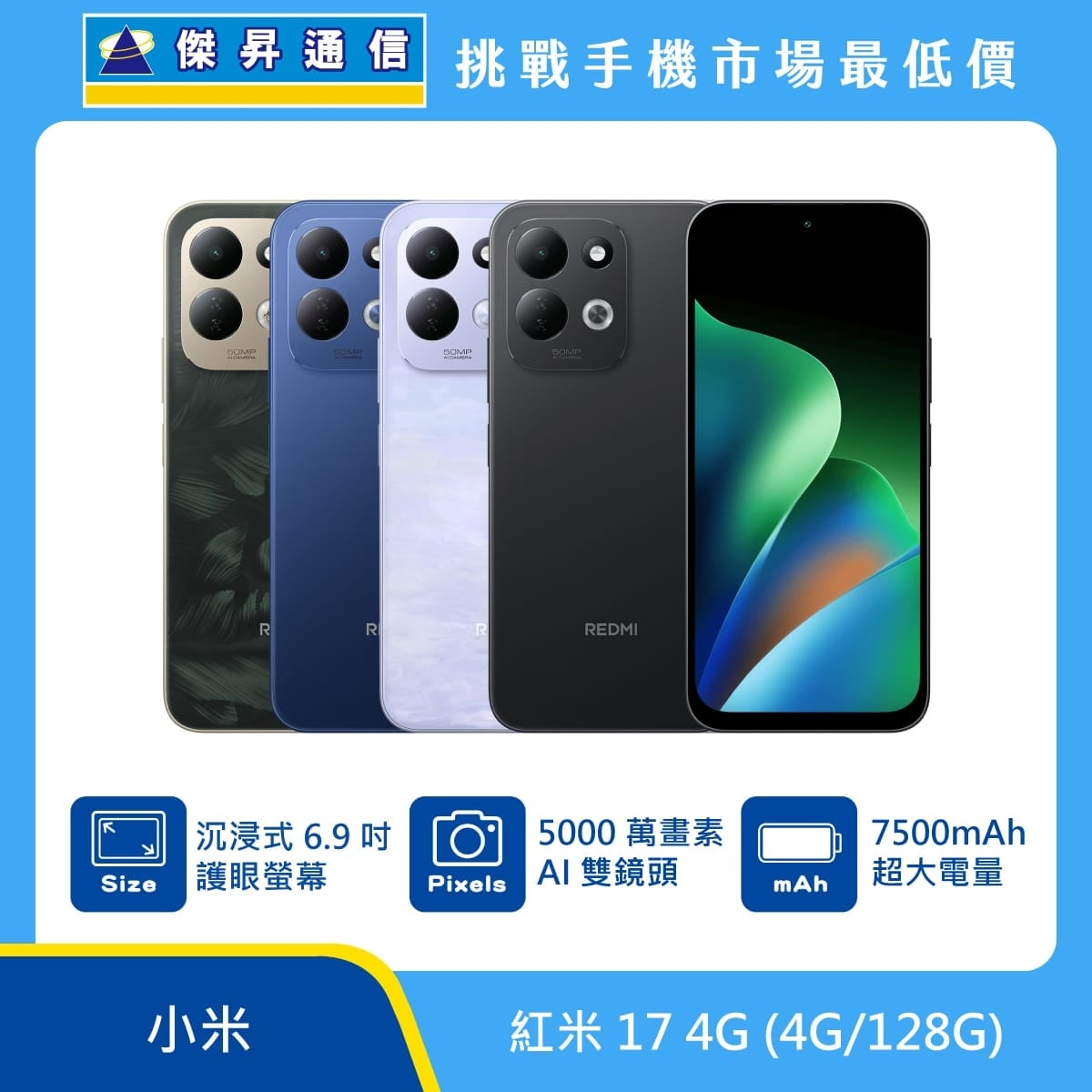 紅米 17 4G (4G/128G) 手機展示圖，綠色、藍色、淡紫與黑色機身排列，標示沉浸式 6.9吋護眼螢幕、5000萬畫素 AI 雙鏡頭、7500mAh 超大電量