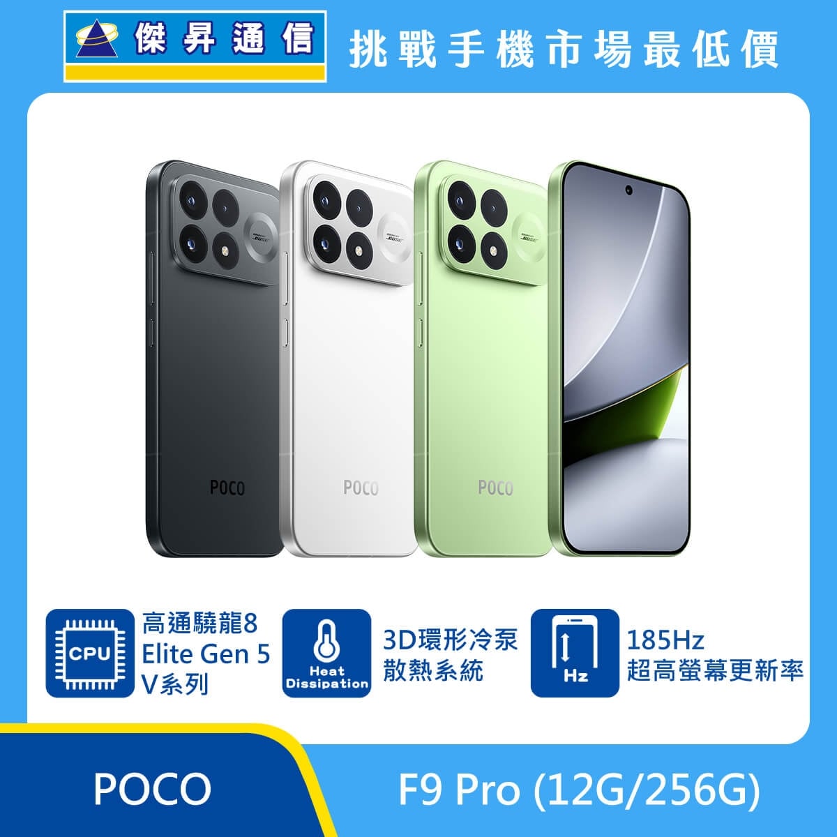 POCO F9 Pro (12G/256G) 手機展示圖，黑色、白色與淺綠機身正反面排列，標示高通驍龍 8 Elite Gen 5 V系列、3D環形冷泵散熱系統、185Hz 超高螢幕更新率