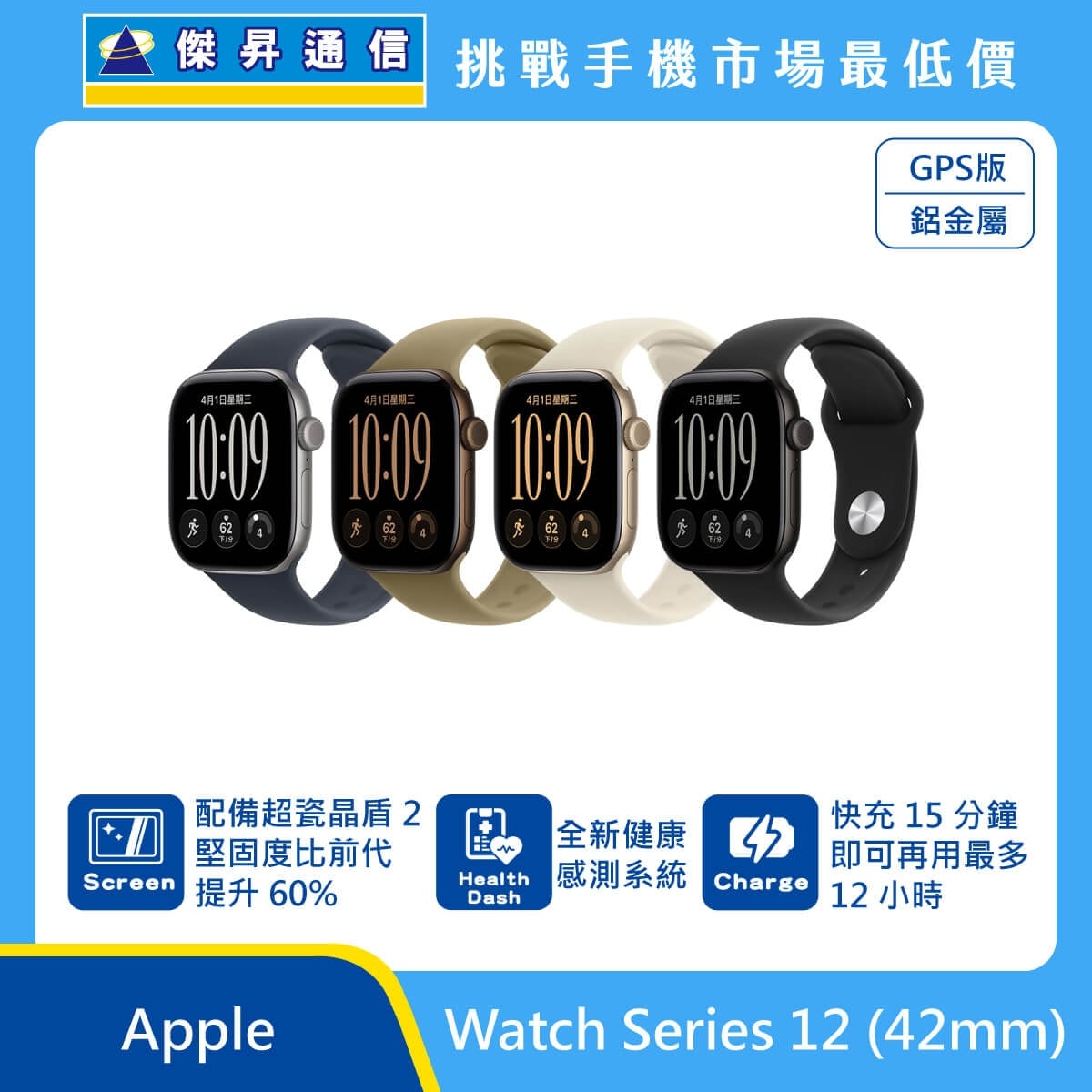 Apple Watch Series 12 (42mm) GPS版鋁金屬智慧手錶，多色錶帶排列，標示超瓷晶盾2堅固度提升60%、全新健康感測系統、快充15分鐘最長可用12小時