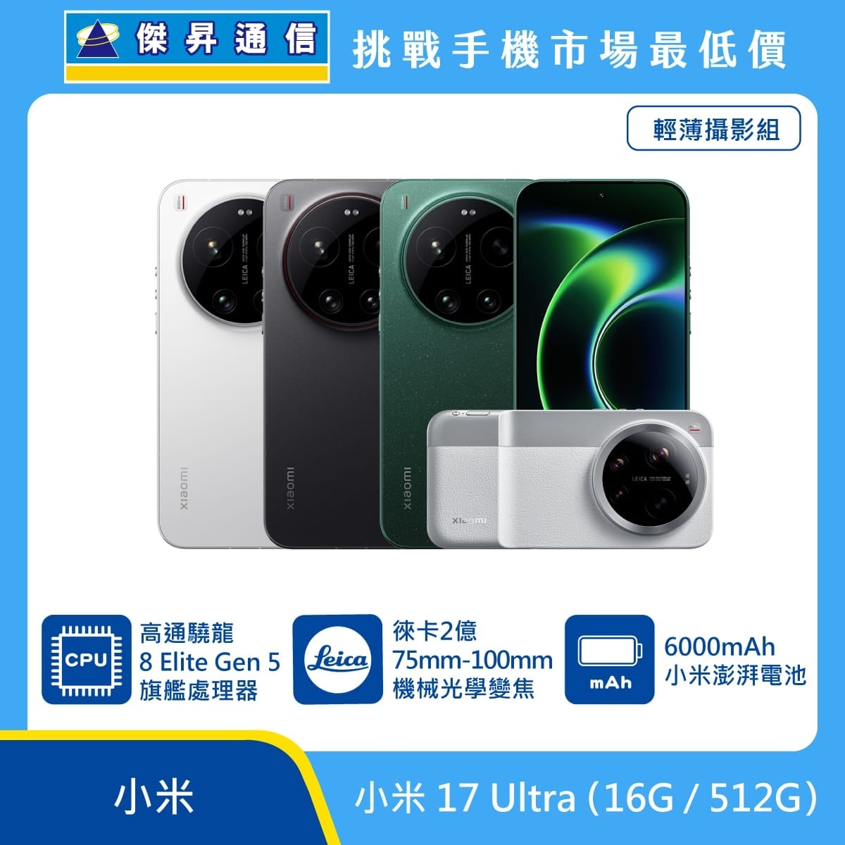 小米 17 Ultra (16G/512G) 手機展示圖，白色、黑色與綠色機身搭配輕薄攝影組，標示高通驍龍 8 Elite Gen 5、徠卡2億畫素75mm-100mm機械光學變焦、6000mAh 小