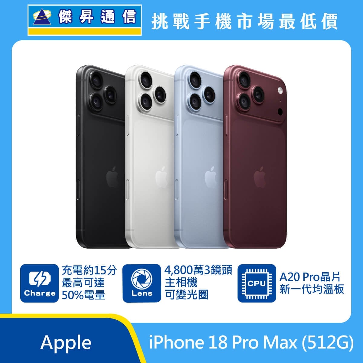 Apple iPhone 18 Pro Max (512G) 手機展示圖，黑色、銀色、淺藍與酒紅機身排列，標示約15分鐘充至50%、4800萬畫素三鏡頭與可變光圈、A20 Pro晶片新一代均溫板