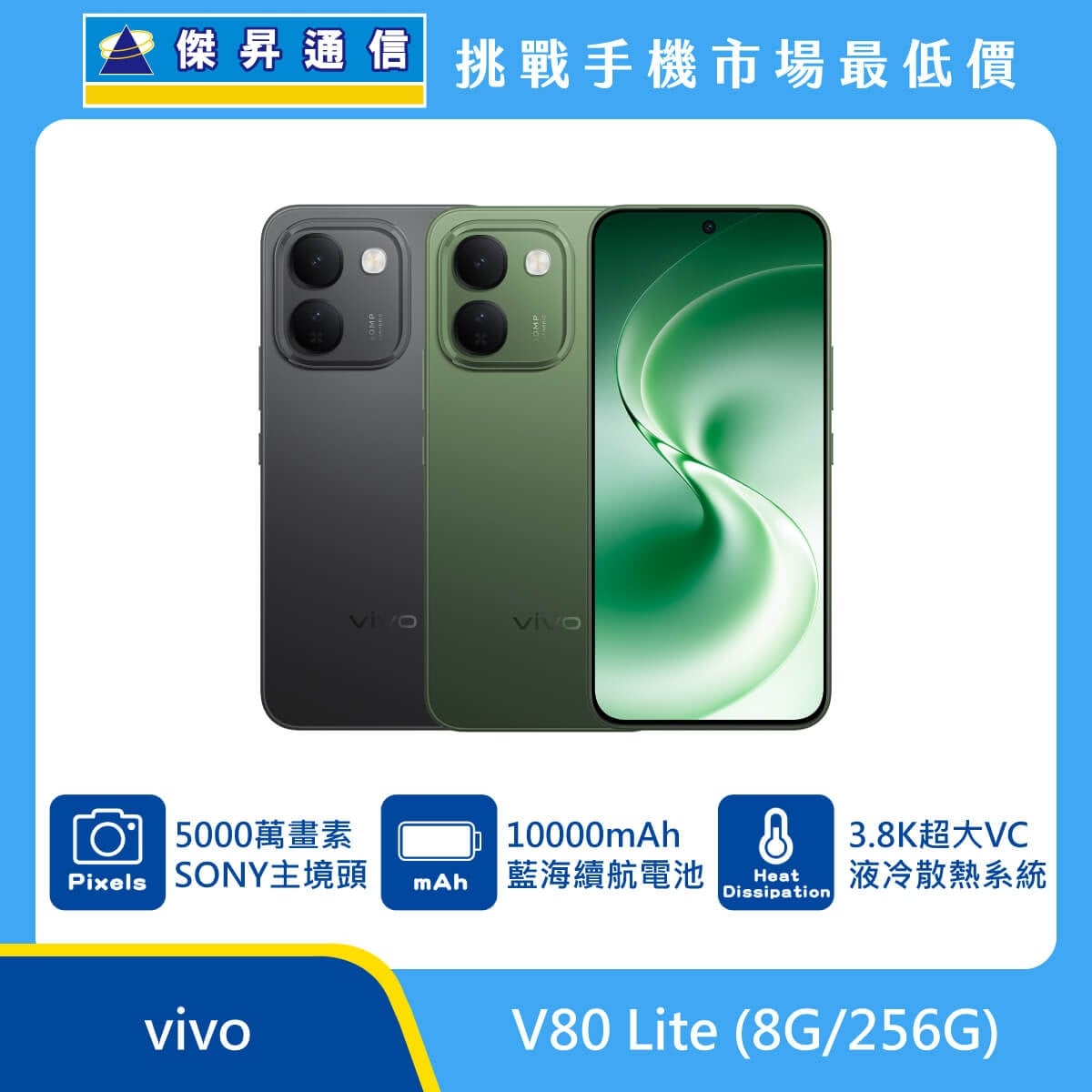 vivo V80 Lite (8G/256G) 手機展示圖，黑色與綠色機身正反面排列，標示5000萬畫素 SONY 主鏡頭、10000mAh 藍海續航電池、3.8K 超大VC液冷散熱系統