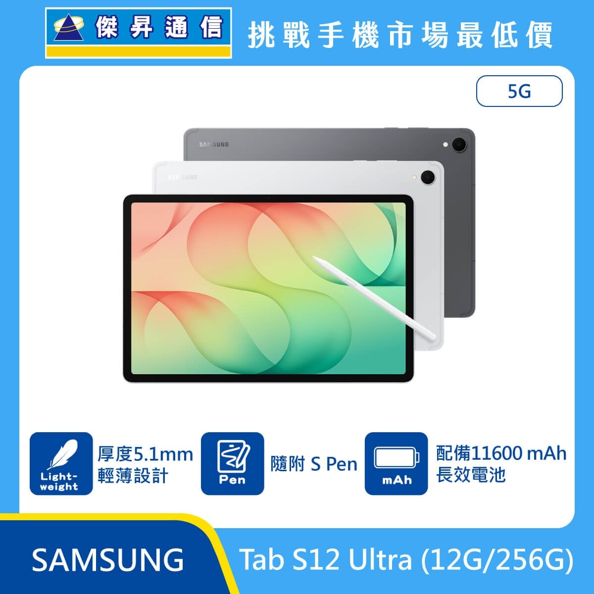 SAMSUNG Galaxy Tab S12 Ultra 5G (12G/256G) 平板展示圖，深灰與銀色機身排列，標示5.1mm輕薄設計、隨附 S Pen、11600mAh 長效電池