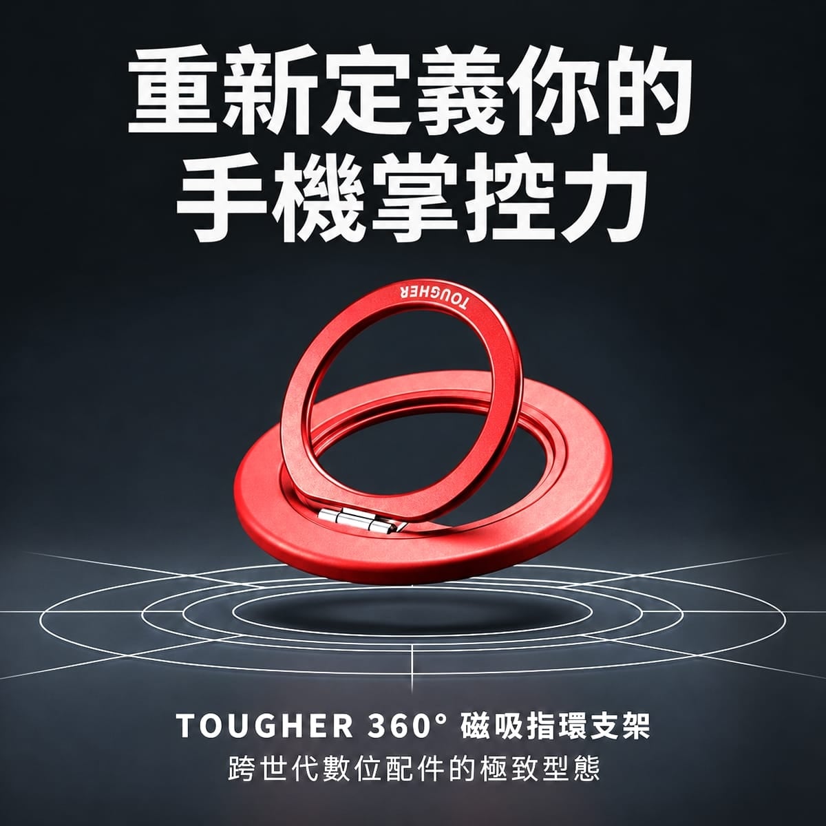 相簿-TOUGHER 360度磁吸指環支架-01