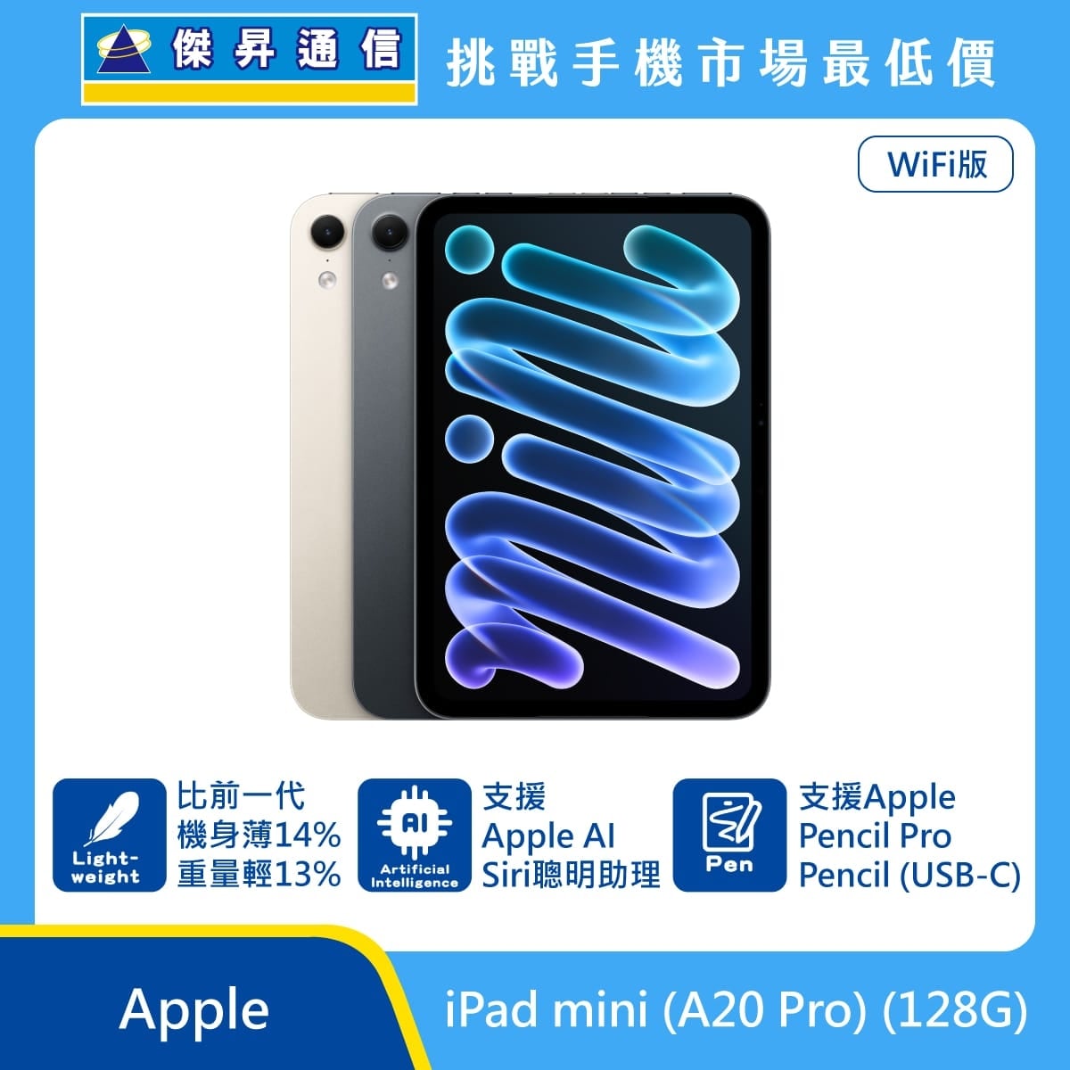 Apple iPad mini A20 Pro Wi-Fi 128G 平板展示圖，星光色與午夜色機身排列，標示比前一代機身薄14%、重量輕13%、支援 Apple AI 與 Siri 聰明助理，並支援
