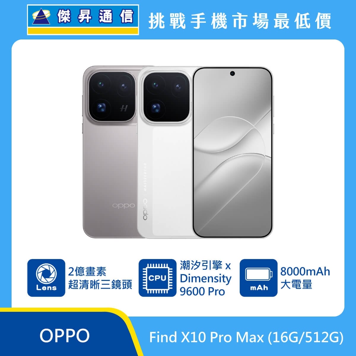 OPPO Find X10 Pro Max (16G/512G) 手機展示圖，紗月白與月影鈦機身正反面排列，標示2億畫素超清晰三鏡頭、潮汐引擎 × Dimensity 9600 Pro、8000mAh