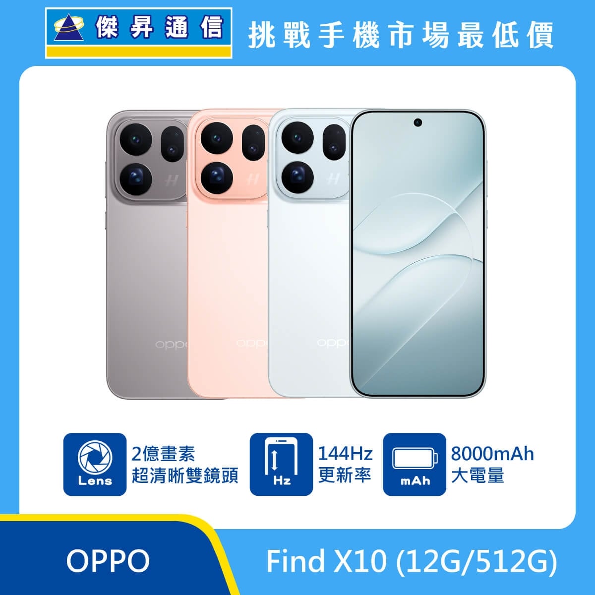 OPPO Find X10 (12G/512G) 手機展示圖，月光鈦、珊瑚橙與冰川藍機身正反面排列，標示2億畫素超清晰雙鏡頭、144Hz 螢幕更新率、8000mAh 大電量