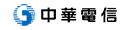 中華電信(Logo)