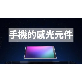 【手機專知】什麼是智慧型手機的感光元件？最新趨勢快速看！