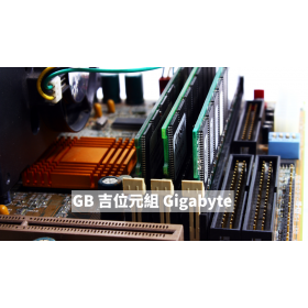 什麼是GB 吉位元組 Gigabyte