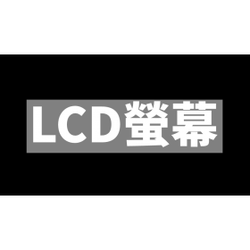 什麼是LCD螢幕Liquid Crystal Display