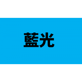 什麼是藍光?