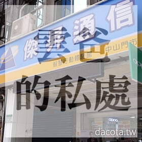 感謝✿雲爸的私處推薦
