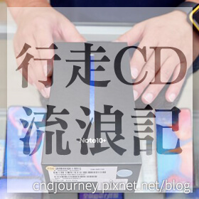 感謝✿行走CD流浪記推薦