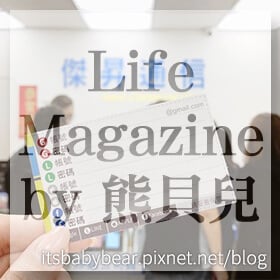 感謝✿Life Magazine by 熊貝兒推薦