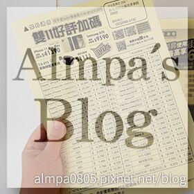 感謝✿Almpa's Blog推薦