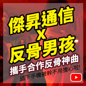 ⚡反骨男孩 X 傑昇通信⚡攜手合作反骨神曲🎶