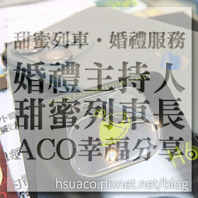 感謝✿❤♥甜蜜列車 婚禮服務♥婚禮主持人~甜蜜列車長ACO幸福分享❤推薦