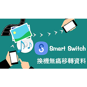 換手機不求人!iOS/Android都能無痛備份轉移舊手機資料