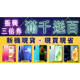 【購機技巧】振興三倍券買手機/iPhone，哪裡最划算便宜有保障？