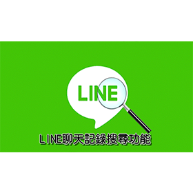 科技新知 Line訊息搜尋技巧教學 對話關鍵字 指定日期查詢 傑昇通信 挑戰手機市場最低價
