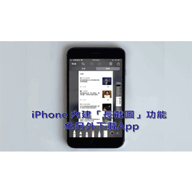 【科技新知】iPhone內建「完整網頁截圖功能」不需要另外下載App！