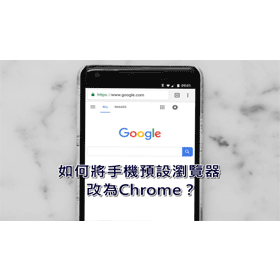 【科技新知】如何將手機預設瀏覽器改成Chrome？iOS/Android都適用