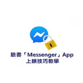 【科技新知】臉書私訊不想被偷看！iOS「Messenger」上鎖技巧教學