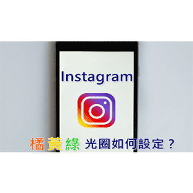 【科技新知】教你如何設定Instagram(IG)限時動態的橘黃綠與彩虹光圈
