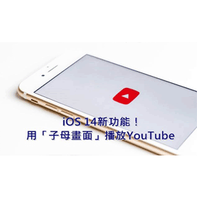 【科技新知】iOS 14如何用「子母畫面」播放YouTube影片？