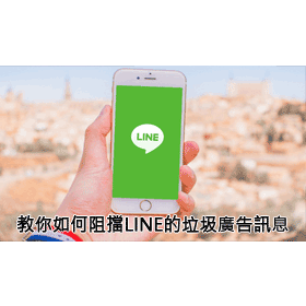 【科技新知】狂被陌生帳號騷擾？教你如何阻擋LINE的「垃圾廣告訊息」