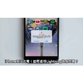 【科技新知】iPhone無法充電！如何處理Lightning液體進水問題？