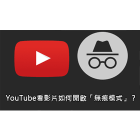 【科技新知】看YouTube影片不想留紀錄？教你一秒開啟「無痕模式」！