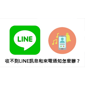 科技新知 21年 Line突然不會跳通知與來電顯示 教你用這幾招解決 傑昇通信 挑戰手機市場最低價 科技新知 21年 Line突然不會跳通知與來電顯示 教你用這幾招解決 傑昇通信 挑戰手機市場最低價