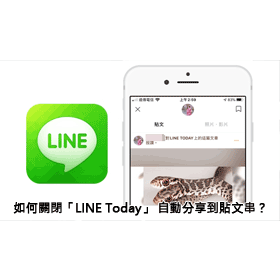【科技新知】在「LINE Today」按讚會被分享到貼文串？教你如何關閉這功能